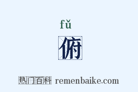 俯是什么意思的图片